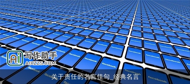 关于责任的名言佳句_经典名言 关于责任的名言佳句_经典名言