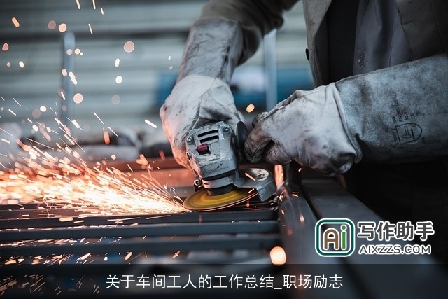 关于车间工人的工作总结_职场励志 关于车间工人的工作总结_职场励志