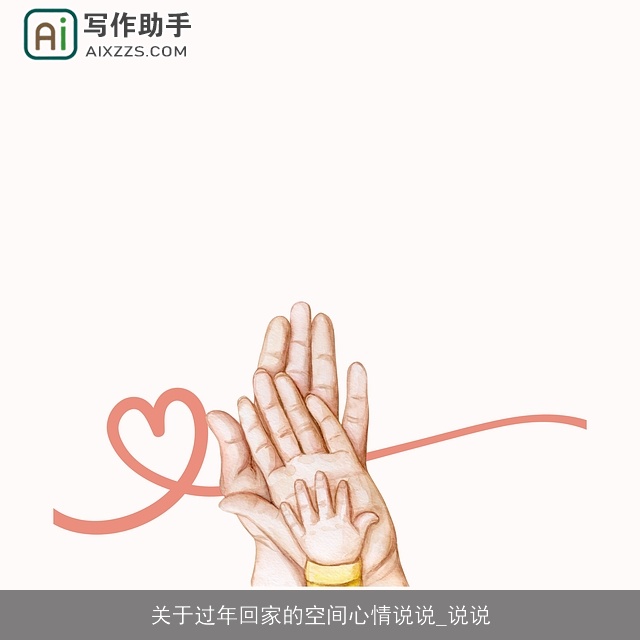 关于过年回家的空间心情说说_说说 关于过年回家的空间心情说说_说说