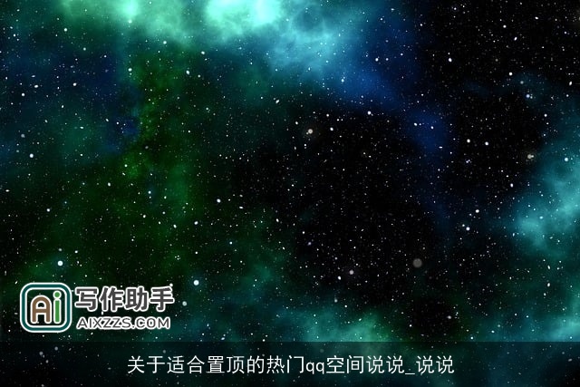 关于适合置顶的热门qq空间说说_说说 关于适合置顶的热门qq空间说说_说说