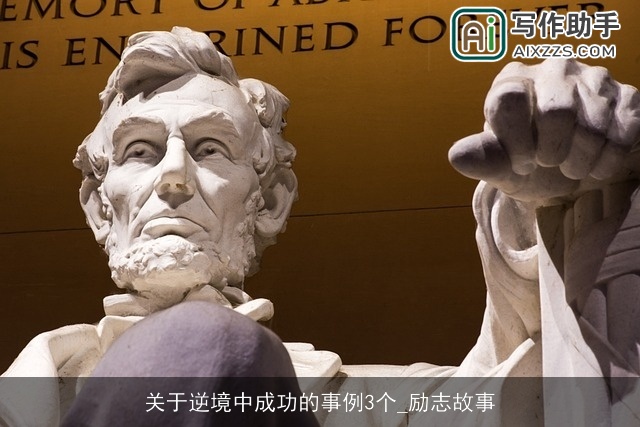 关于逆境中成功的事例3个_励志故事 关于逆境中成功的事例3个_励志故事