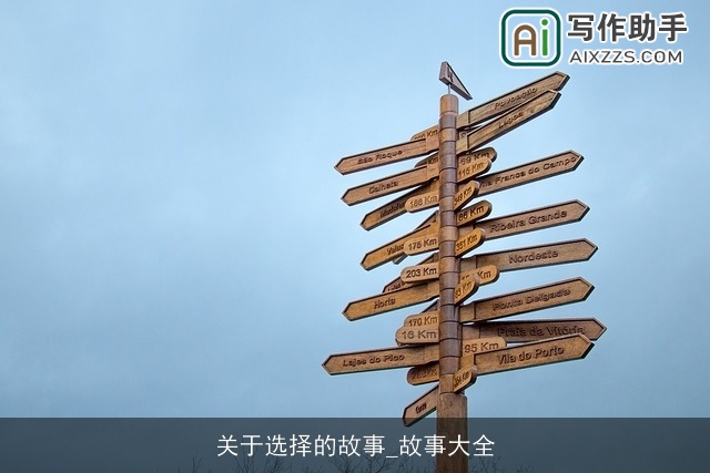 关于选择的故事_故事大全 关于选择的故事_故事大全