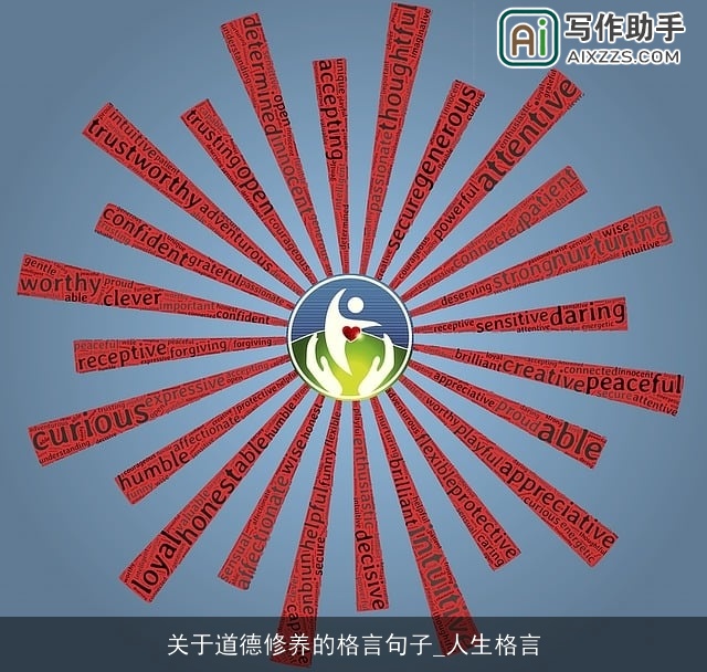 关于道德修养的格言句子_人生格言 关于道德修养的格言句子_人生格言