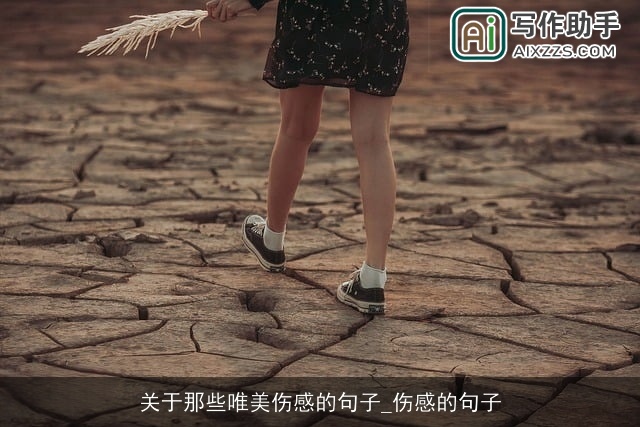 关于那些唯美伤感的句子_伤感的句子 关于那些唯美伤感的句子_伤感的句子