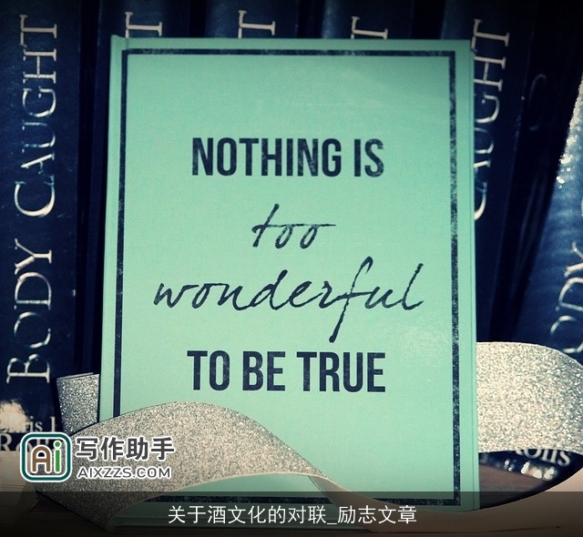 关于酒文化的对联_励志文章 关于酒文化的对联_励志文章