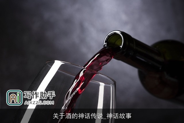 关于酒的神话传说_神话故事 关于酒的神话传说_神话故事