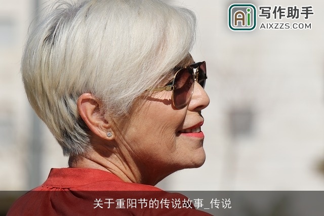 关于重阳节的传说故事_传说 关于重阳节的传说故事_传说