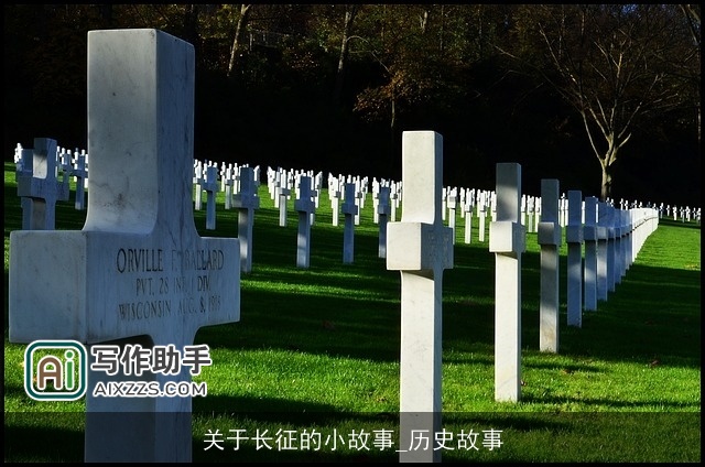 关于长征的小故事_历史故事 关于长征的小故事_历史故事