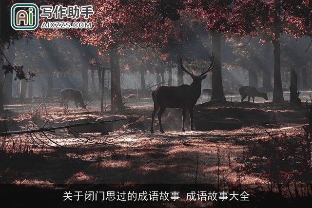 关于闭门思过的成语故事_成语故事大全 关于闭门思过的成语故事_成语故事大全