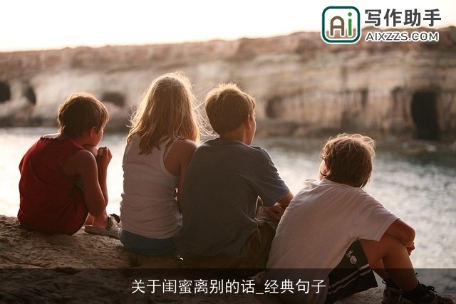 关于闺蜜离别的话_经典句子 关于闺蜜离别的话_经典句子