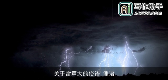 关于雷声大的俗语_俚语 关于雷声大的俗语_俚语