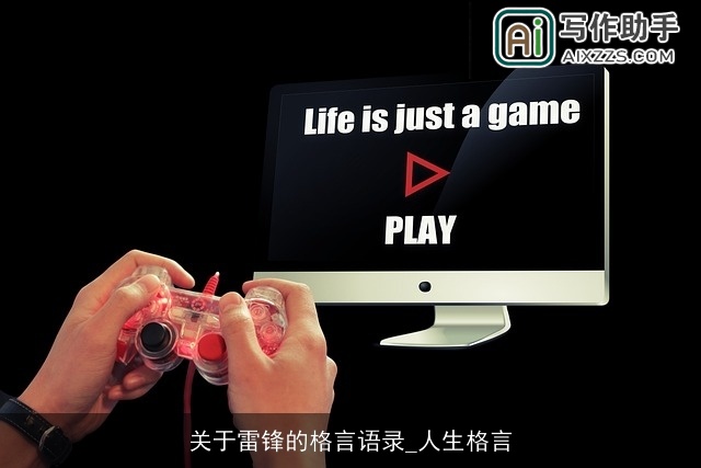 关于雷锋的格言语录_人生格言 关于雷锋的格言语录_人生格言