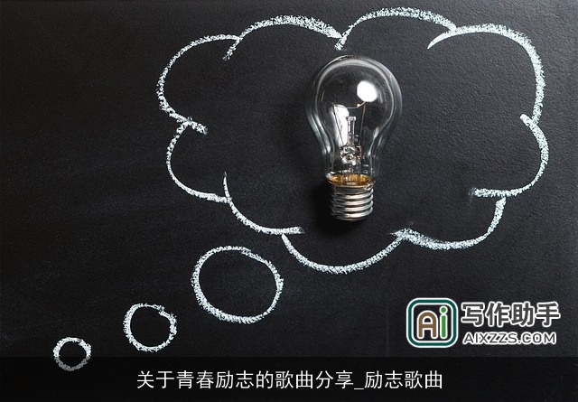 关于青春励志的歌曲分享_励志歌曲 关于青春励志的歌曲分享_励志歌曲