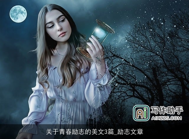 关于青春励志的美文3篇_励志文章 关于青春励志的美文3篇_励志文章