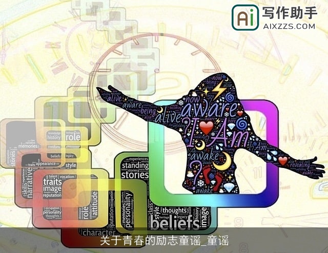 关于青春的励志童谣_童谣 关于青春的励志童谣_童谣