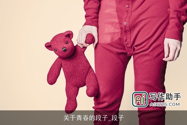 关于青春的段子_段子 关于青春的段子_段子