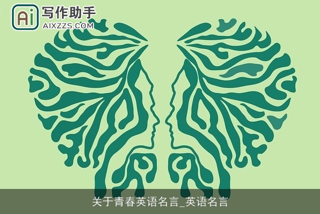 关于青春英语名言_英语名言 关于青春英语名言_英语名言