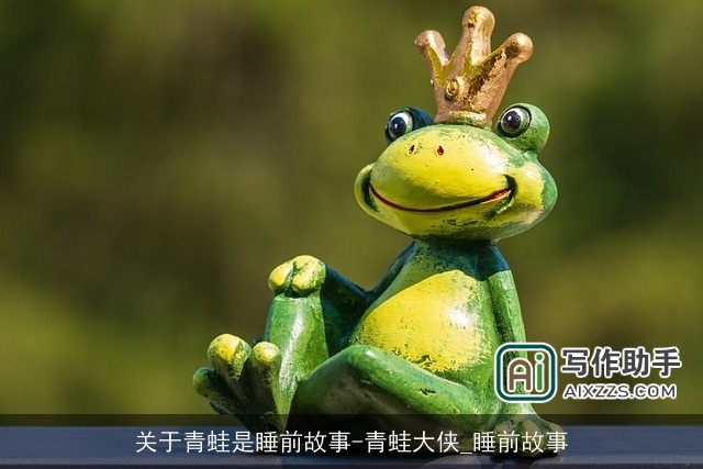 关于青蛙是睡前故事-青蛙大侠_睡前故事 关于青蛙是睡前故事-青蛙大侠_睡前故事