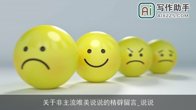 关于非主流唯美说说的精辟留言_说说 关于非主流唯美说说的精辟留言_说说