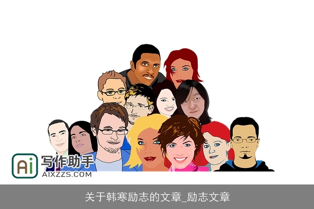 关于韩寒励志的文章_励志文章 关于韩寒励志的文章_励志文章