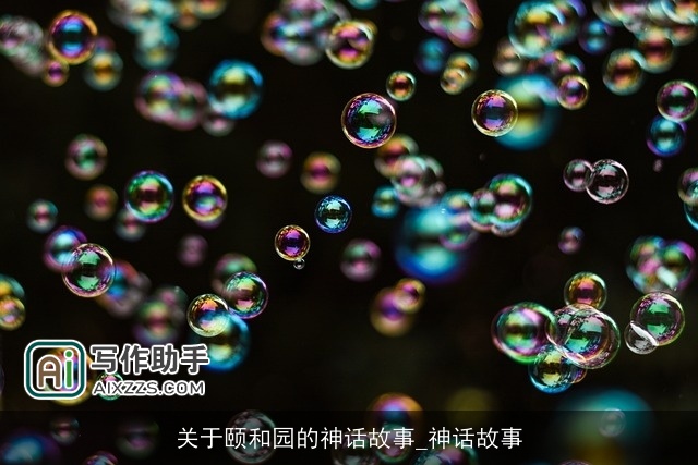 关于颐和园的神话故事_神话故事 关于颐和园的神话故事_神话故事