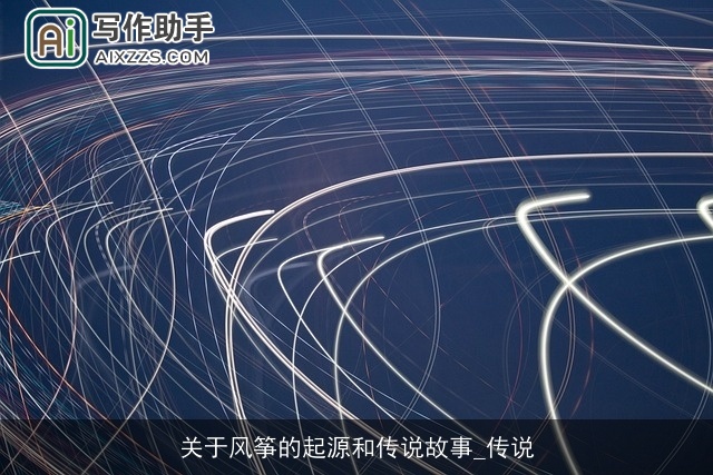 关于风筝的起源和传说故事_传说 关于风筝的起源和传说故事_传说