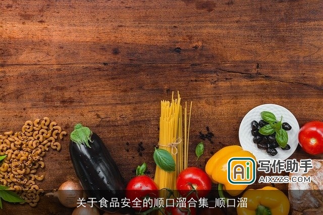 关于食品安全的顺口溜合集_顺口溜 关于食品安全的顺口溜合集_顺口溜