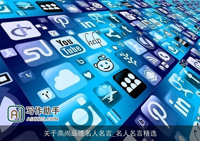 关于高尚品德名人名言_名人名言精选 关于高尚品德名人名言_名人名言精选