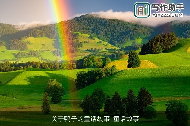 关于鸭子的童话故事_童话故事 关于鸭子的童话故事_童话故事