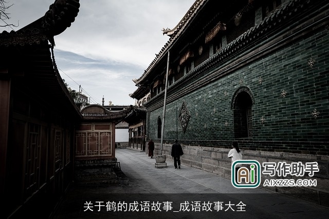 关于鹤的成语故事_成语故事大全 关于鹤的成语故事_成语故事大全