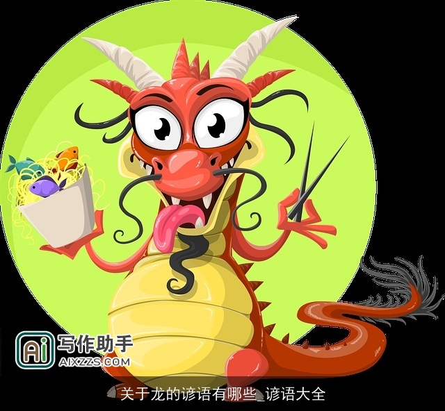 关于龙的谚语有哪些_谚语大全 关于龙的谚语有哪些_谚语大全