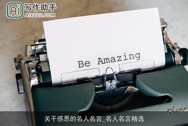 关干感恩的名人名言_名人名言精选 关干感恩的名人名言_名人名言精选