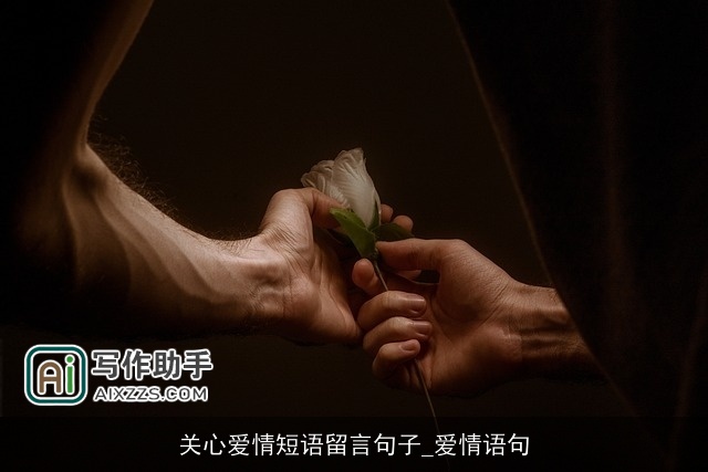 关心爱情短语留言句子_爱情语句 关心爱情短语留言句子_爱情语句