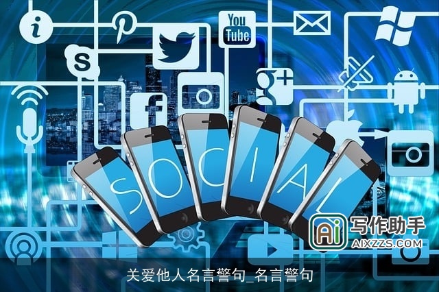 关爱他人名言警句_名言警句 关爱他人名言警句_名言警句