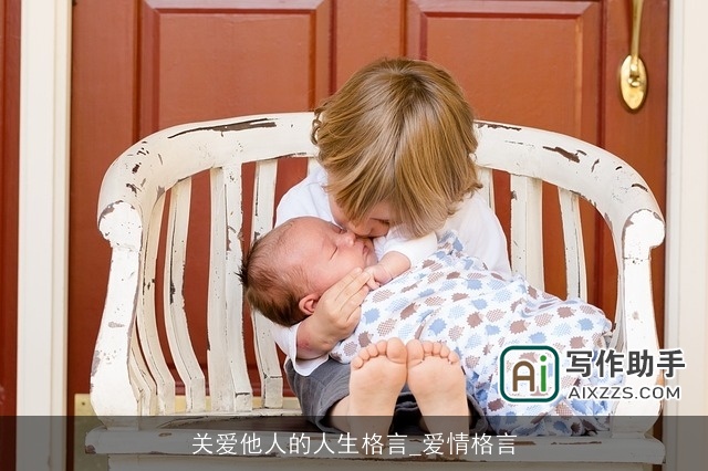 关爱他人的人生格言_爱情格言 关爱他人的人生格言_爱情格言