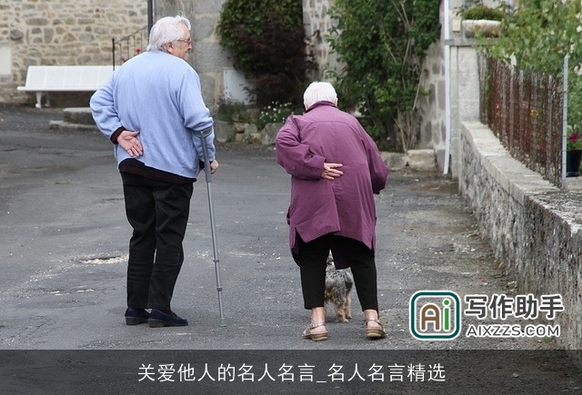 关爱他人的名人名言_名人名言精选 关爱他人的名人名言_名人名言精选