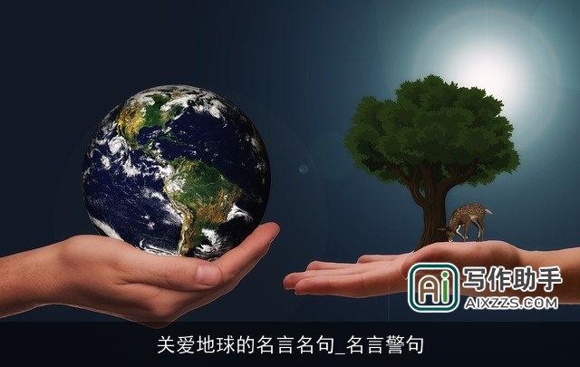 关爱地球的名言名句_名言警句 关爱地球的名言名句_名言警句