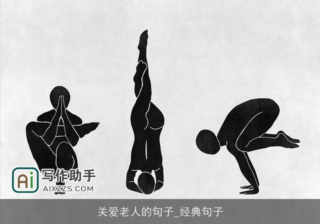 关爱老人的句子_经典句子 关爱老人的句子_经典句子