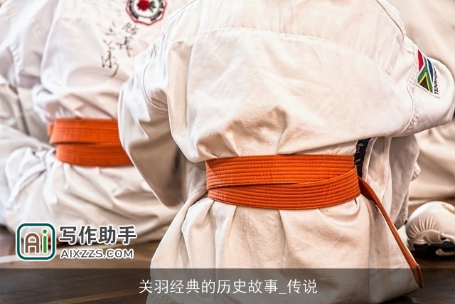 关羽经典的历史故事_传说 关羽经典的历史故事_传说