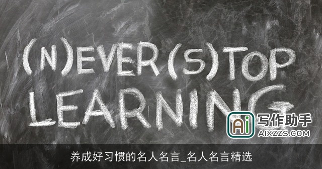养成好习惯的名人名言_名人名言精选 养成好习惯的名人名言_名人名言精选