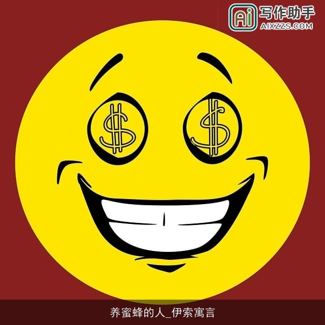 养蜜蜂的人_伊索寓言 养蜜蜂的人_伊索寓言