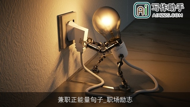 兼职正能量句子_职场励志 兼职正能量句子_职场励志