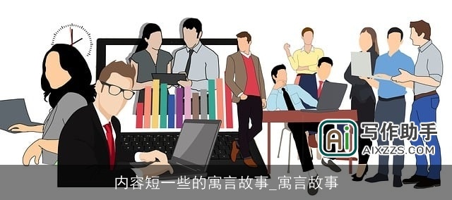 内容短一些的寓言故事_寓言故事 内容短一些的寓言故事_寓言故事