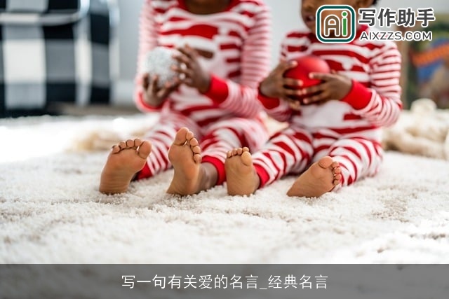 写一句有关爱的名言_经典名言 写一句有关爱的名言_经典名言