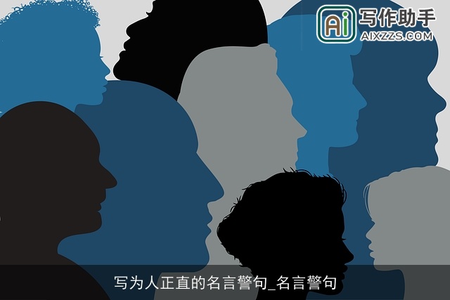 写为人正直的名言警句_名言警句 写为人正直的名言警句_名言警句