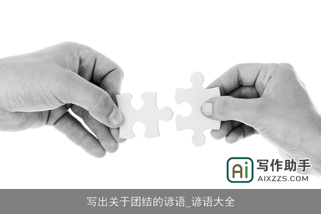 写出关于团结的谚语_谚语大全 写出关于团结的谚语_谚语大全