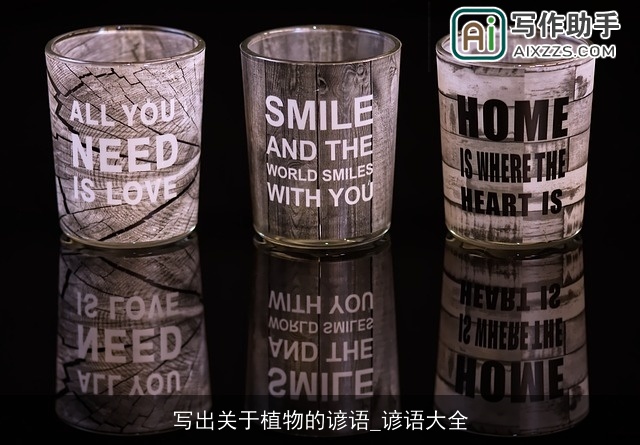 写出关于植物的谚语_谚语大全 写出关于植物的谚语_谚语大全