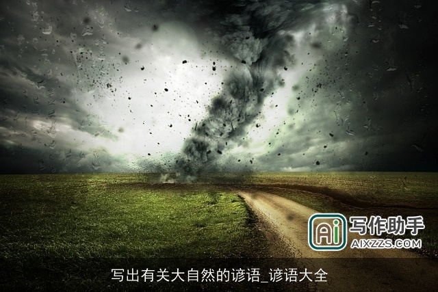 写出有关大自然的谚语_谚语大全 写出有关大自然的谚语_谚语大全