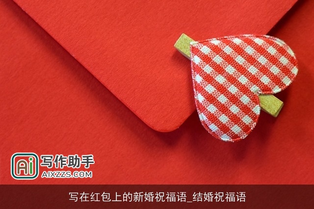 写在红包上的新婚祝福语_结婚祝福语 写在红包上的新婚祝福语_结婚祝福语