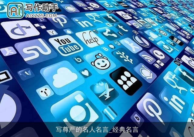 写尊严的名人名言_经典名言 写尊严的名人名言_经典名言